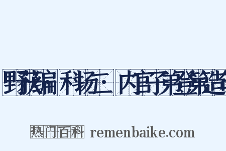 野获编·科场二·内官子弟登第造句是什么意思的图片